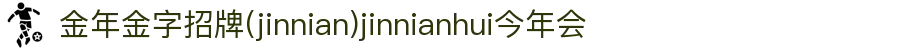 金年会|金年会·jinnian(金字招牌)诚信至上